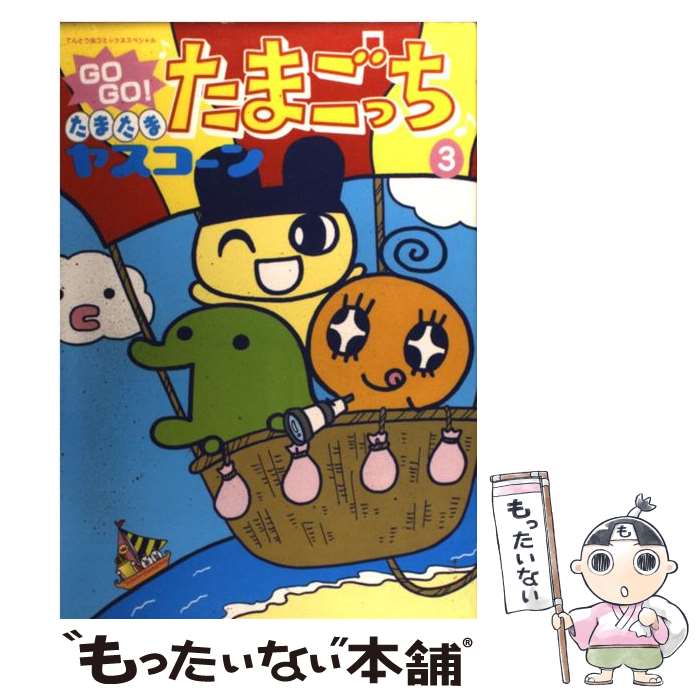 楽天市場】【中古】 まんがで発見！たまごっち4コマ劇場 2