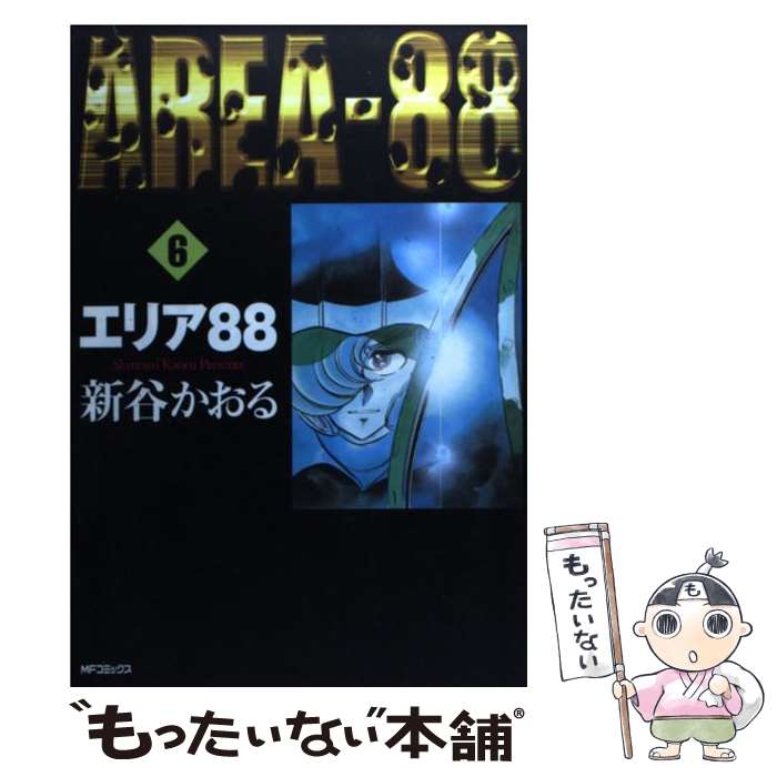 【中古】 エリア88　6 / 新谷 かおる / KADOKAWA(メディアファクトリー) [コミック]【メール便送料無料】【最短翌日配達対応】画像
