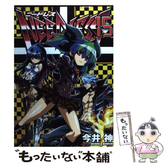 【中古】 NEEDLESS 15 / 今井 神 / 集英社 [コミック]【メール便送料無料】【最短翌日配達対応】画像