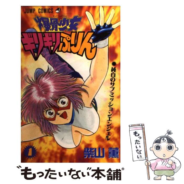 楽天市場】【中古】 爆骨少女ギリギリぷりん 2/ 柴山薫 / 柴山 薫