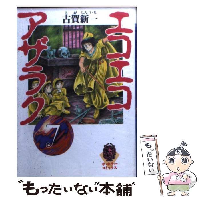 【中古】 エコエコアザラク 7 / 古賀 新一 / KADOKAWA [文庫]【メール便送料無料】【最短翌日配達対応】画像