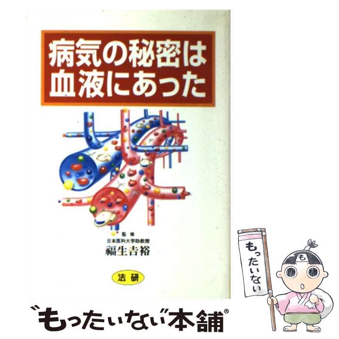 楽天市場】【中古】 がんの盲点 白血病はがんではない / 大沼 四