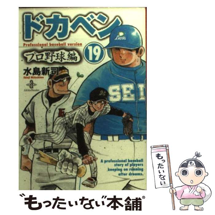 楽天市場】【中古】 ドカベン プロ野球編 18 / 水島 新司