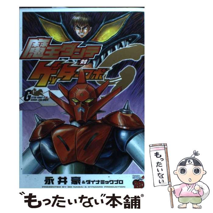 【中古】 魔王ダンテ対ゲッターロボG / 永井 豪, ダイナミック プロ / 秋田書店 [コミック]【メール便送料無料】【最短翌日配達対応】画像