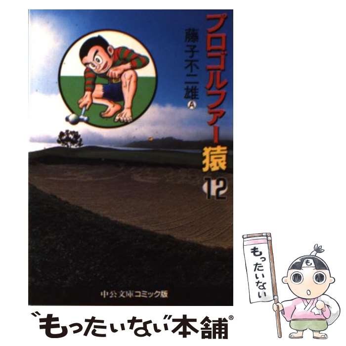 【中古】 プロゴルファー猿 12 / 藤子 不二雄A / 中央公論新社 [文庫]【メール便送料無料】【最短翌日配達対応】画像