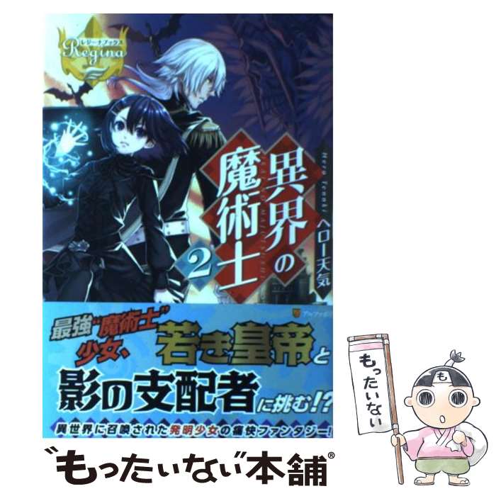 楽天市場 中古 異界の魔術士 ２ ヘロー天気 Miogrobin アルファポリス 単行本 メール便送料無料 あす楽対応 もったいない本舗 楽天市場店