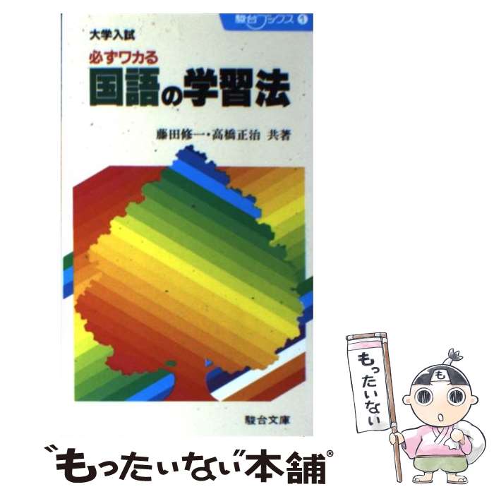 中古 大学入試必ずワカル国語の学習法 藤田 修一 高橋 正治 駿台文庫 新書 メール便送料無料 あす楽対応 Mozago Com