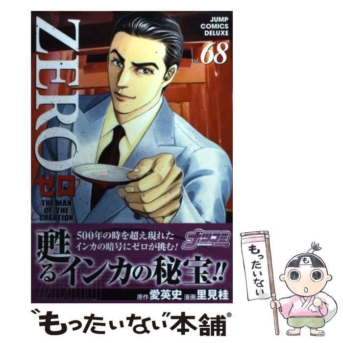 楽天市場 中古 ゼロ ６８ 里見 桂 集英社 コミック メール便送料無料 あす楽対応 もったいない本舗 楽天市場店