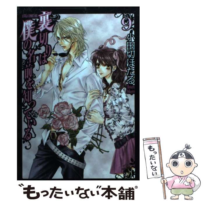 【中古】 裏切りは僕の名前を知っている 第9巻 / 小田切 ほたる / 角川書店(角川グループパブリッシング) [コミック]【メール便送料無料】【最短翌日配達対応】画像