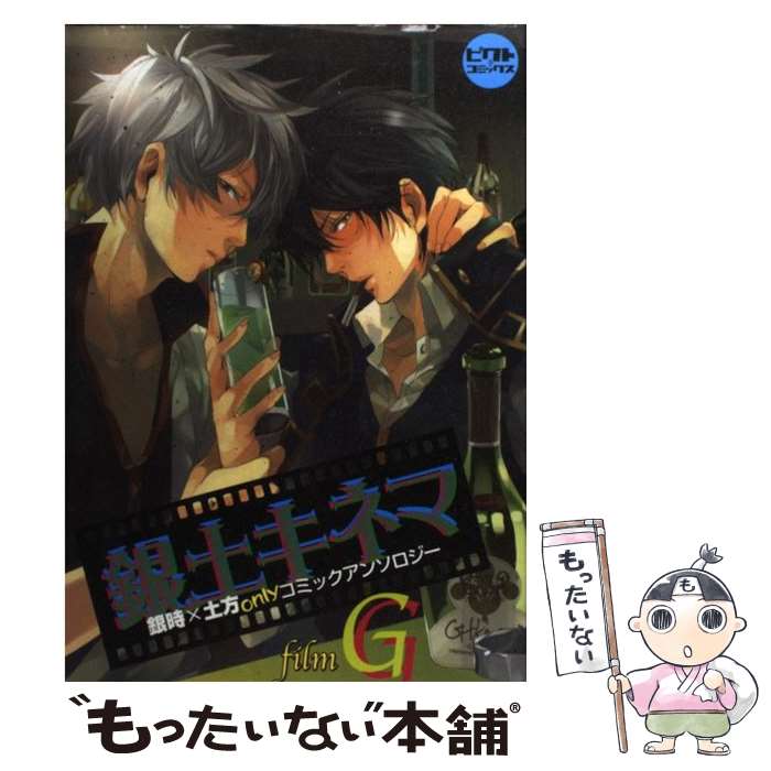 楽天市場】【中古】 銀土上等！ 銀時×土方onlyスペシャル