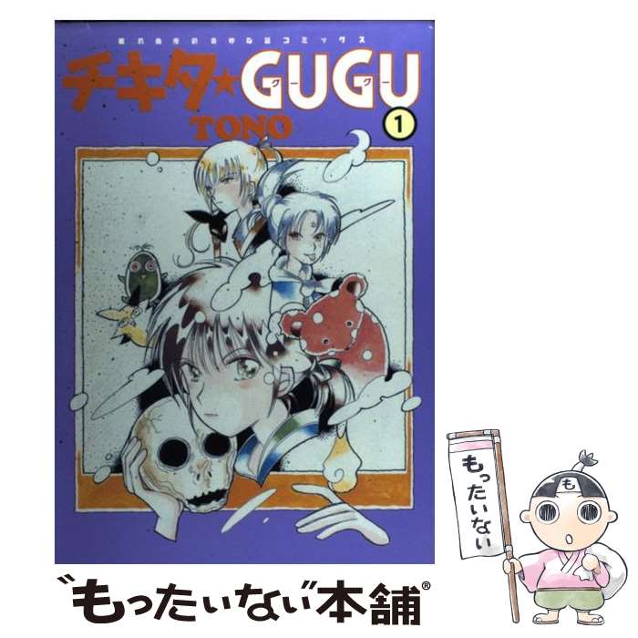 楽天市場】【中古】【送料無料】チキタ☆GUGU チキタグーグー 新装版