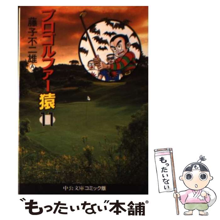 【中古】 プロゴルファー猿 11 / 藤子 不二雄A / 中央公論新社 [文庫]【メール便送料無料】【最短翌日配達対応】画像
