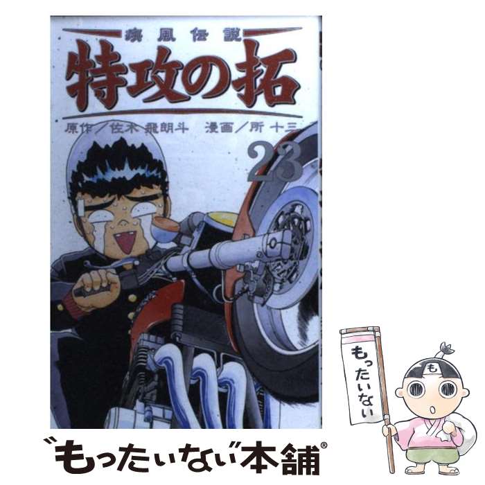 中古 所 ２３ ２３ メール便送料無料 通常２４時間以内出荷 佐木 疾風伝説特攻の拓 飛朗斗 コミック 所 メール便送料無料 十三 講談社 コミック あす楽対応 もったいない本舗 店