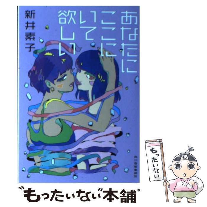 楽天市場 中古 あなたにここにいて欲しい 新井 素子 角川春樹事務所 文庫 メール便送料無料 あす楽対応 もったいない本舗 楽天市場店