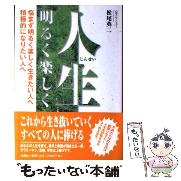 中古 人生明るく楽しく 悩まず明るく楽しく生きたい人へ 積極的になりたい人 松尾 英二 文芸社 単行本 メール便送料無料 あす楽対応 メール便送料無料 通常 時間以内出荷 オリジナルカレンダーをプレゼントしており Bankingprep Com