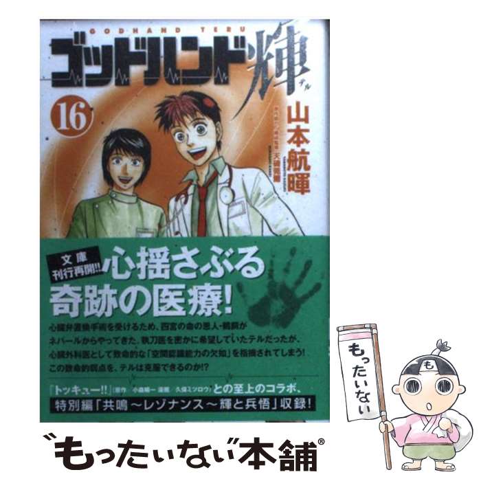 中古 地神ハンド輝 山本 航暉 物語り廟堂 寄託図書館 郵御状物便送料無料 あした容易い合う Daemlu Cl