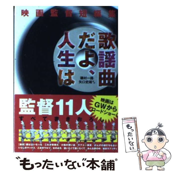 プレゼントを選ぼう 文庫 メール便送料無料 あす楽対応 メディアファクトリー 史靖 矢口 一路 磯村 映画監督短編集 歌謡曲だよ 人生は 中古 Www Technikpoint At