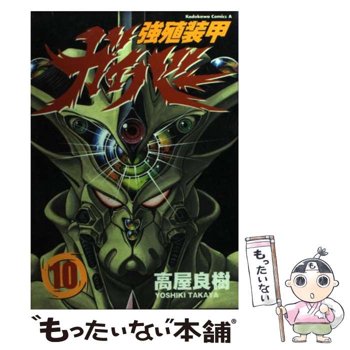 【中古】 強殖装甲ガイバー（10） / 高屋 良樹 / KADOKAWA [コミック]【メール便送料無料】【最短翌日配達対応】画像