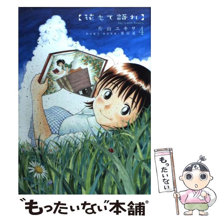 楽天市場】花もて語れ 全巻（1-13巻セット・完結）片山ユキヲ【1