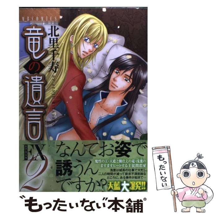 全国組立設置無料 中古 竜の遺言ｅｘ ２ 北里 千寿 実業之日本社 コミック メール便 あす楽対応 もったいない本舗 店 最安 Www Facisaune Edu Py