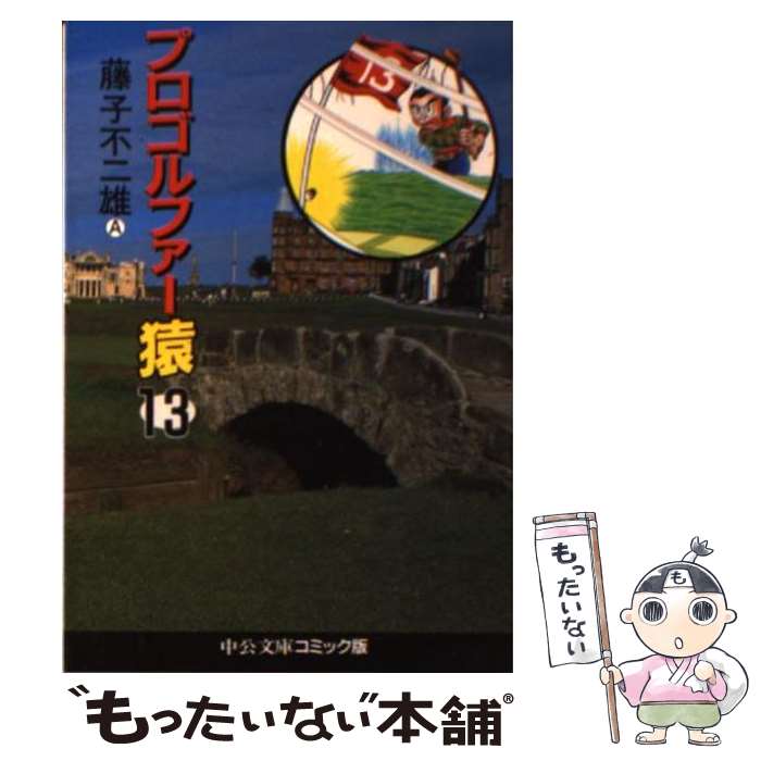 【中古】 プロゴルファー猿 13 / 藤子 不二雄A / 中央公論新社 [文庫]【メール便送料無料】【最短翌日配達対応】画像