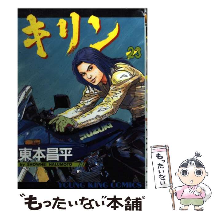 楽天市場】【中古】 キリン 16 / 東本 昌平 / 少年画報社