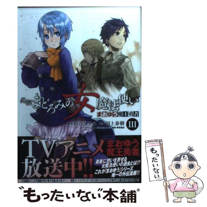 楽天市場 中古 まおゆう魔王勇者外伝まどろみの女魔法使い ３ 川上 泰樹 講談社 コミック メール便送料無料 あす楽対応 もったいない本舗 楽天市場店