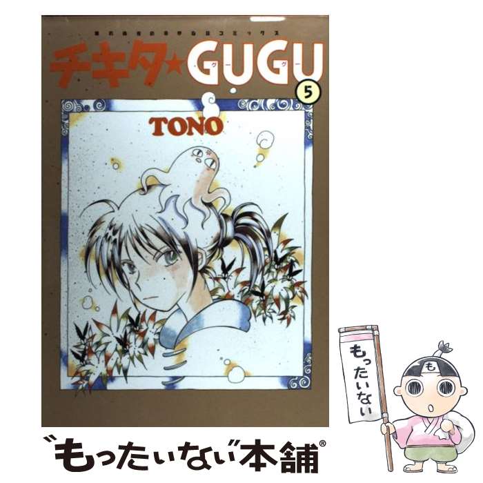 中古 新版 メール便送料無料 通常２４時間以内出荷 新版 チキタ ｇｕｇｕ Tono 中古 コミック 朝日新聞出版 もったいない本舗 店 あす楽対応 ５ メール便送料無料