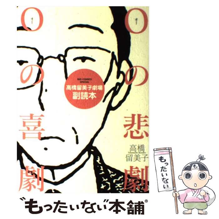 【中古】 Oの悲劇Oの喜劇 高橋留美子劇場副読本 / 高橋 留美子 / 小学館 [コミック]【メール便送料無料】【最短翌日配達対応】画像