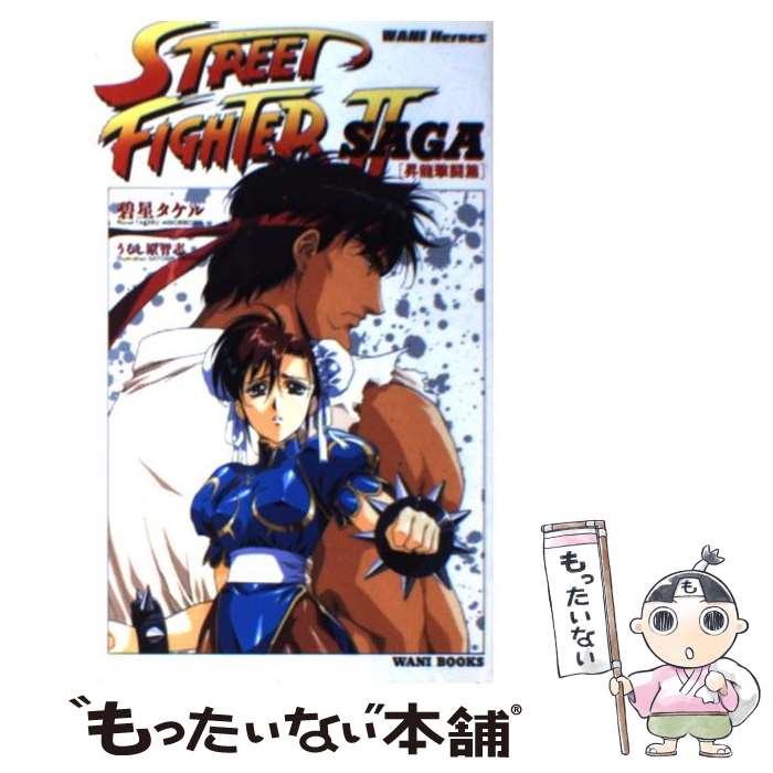 【中古】 ストリートファイターIIＶ烈伝  ２ /講談社/馬場康誌 中古】 ストリートファイターIIV烈伝 2 /講談社/馬場康誌