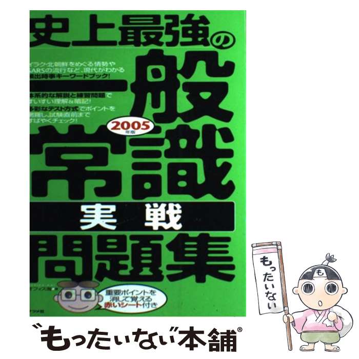 超人気 単行本 メール便送料無料 あす楽対応 ナツメ社 オフィス海 ２００５年版 史上最強の一般常識 実戦 問題集 中古 Spmau Ac In