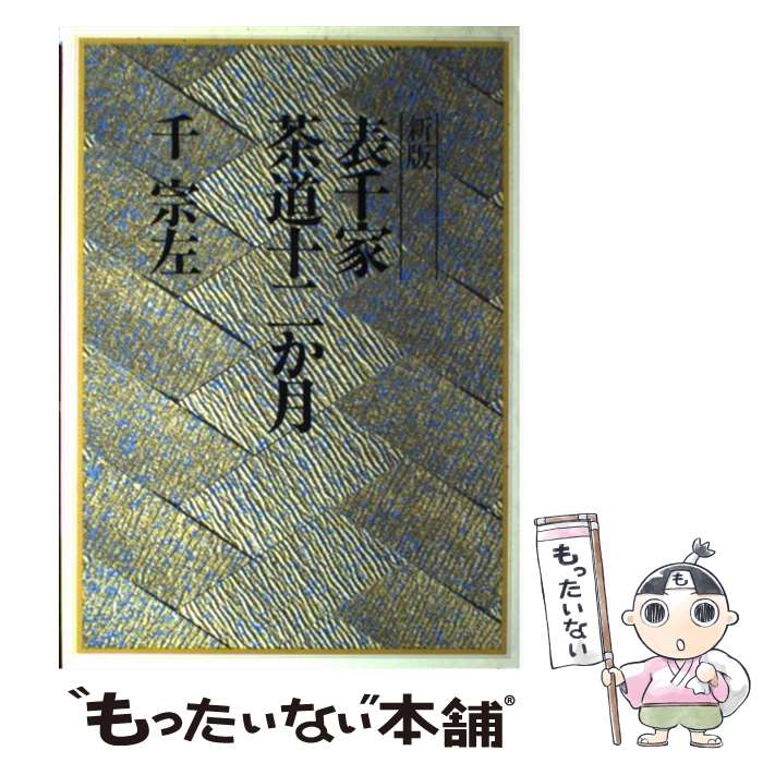 楽天市場】【中古】 茶籠に仕組む仕覆・網袋 / 上田 晶子 / 淡