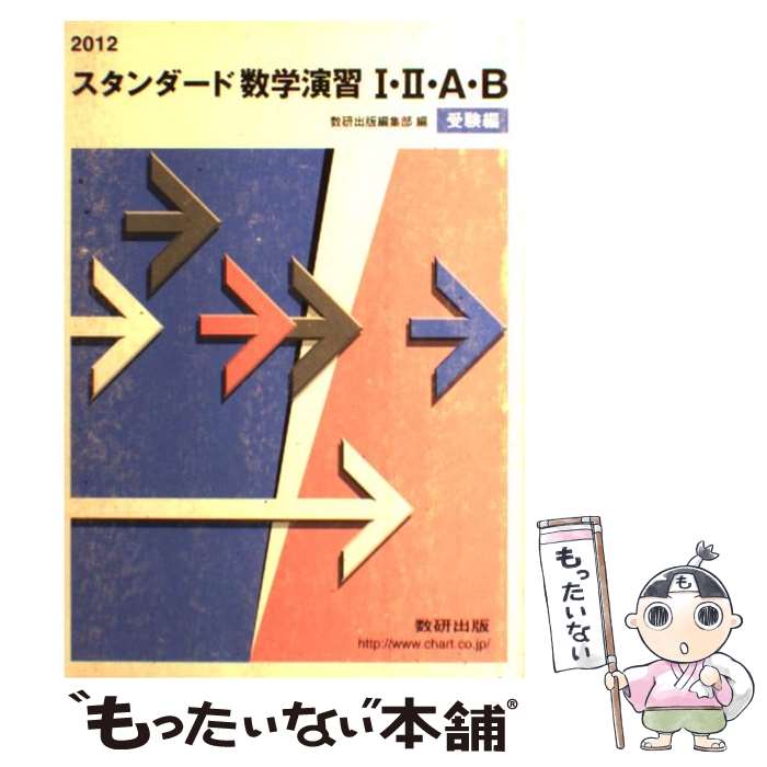 メール便送料無料 通常２４時間以内出荷 中古 スタンダード数学演習１ ２ ａ ｂ受験編２０１２ 数研出版 数研出版株式会社 中古 数研出版