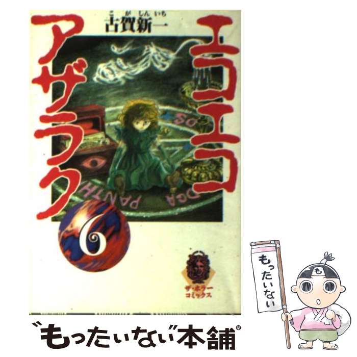 【中古】 エコエコアザラク 6 / 古賀 新一 / KADOKAWA [文庫]【メール便送料無料】【最短翌日配達対応】画像