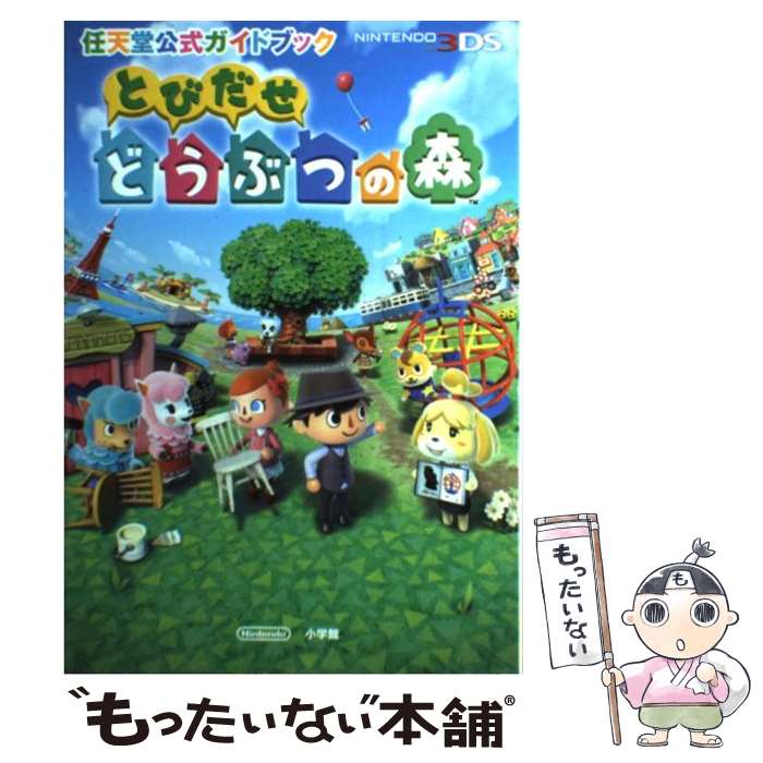 楽天市場】【中古】 とびだせどうぶつの森ザ・コンプリート