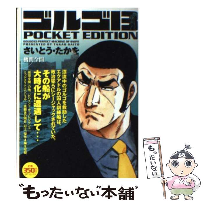 楽天市場】【中古】 ゴルゴ13 POCKET EDITION