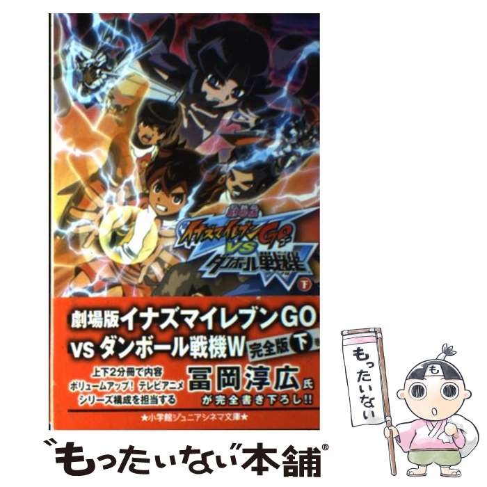 【中古】 劇場版イナズマイレブンGO　vsダンボール戦機W 下巻 / 冨岡 淳広 / 小学館 [単行本]【メール便送料無料】【最短翌日配達対応】画像