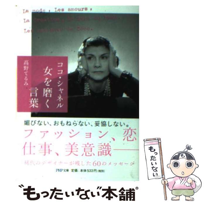 楽天市場 中古 ココ シャネル女を磨く言葉 高野 てるみ ｐｈｐ研究所 文庫 メール便送料無料 あす楽対応 もったいない本舗 楽天市場店