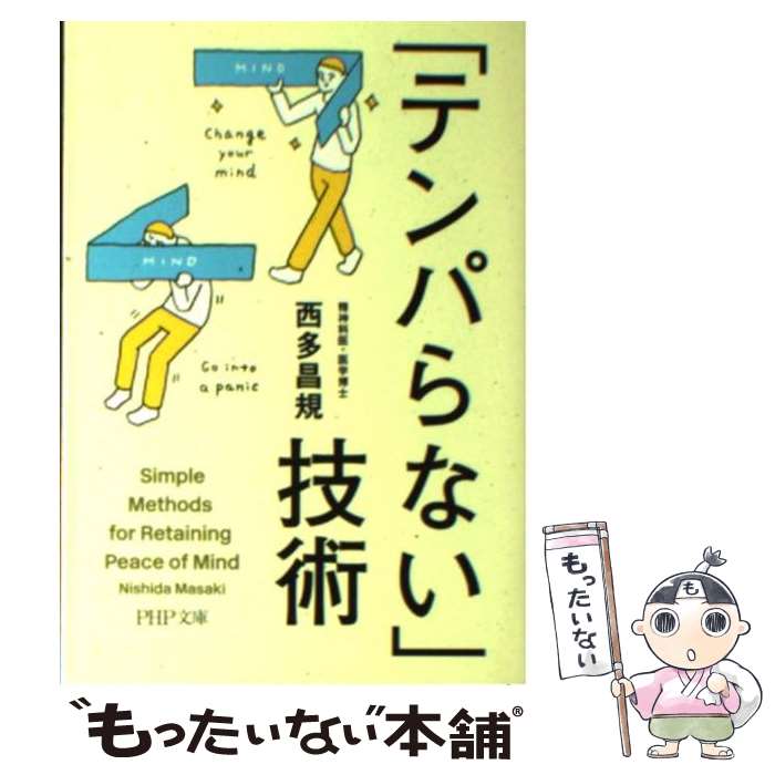 楽天市場 中古 テンパらない 技術 西多 昌規 ｐｈｐ研究所 文庫 メール便送料無料 あす楽対応 もったいない本舗 楽天市場店