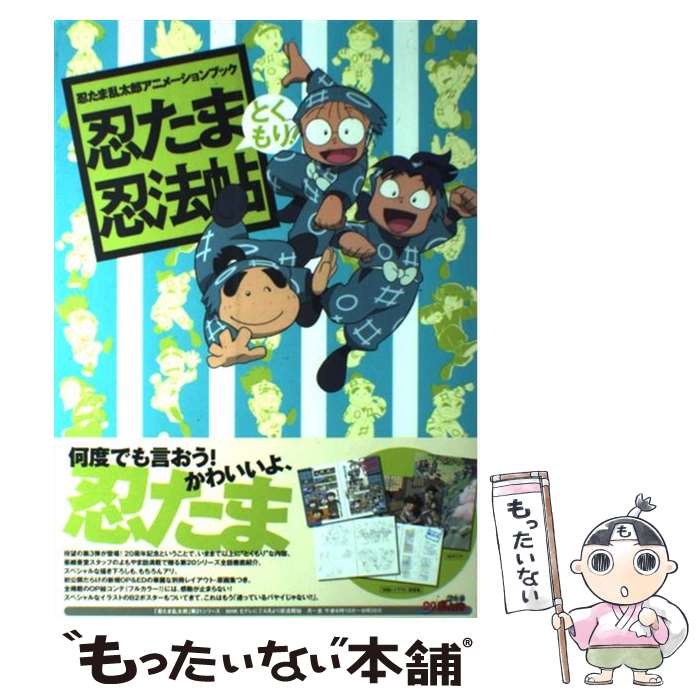 【中古】 忍たま忍法帖とくもり！ 忍たま乱太郎アニメーションブック / ニュータイプ / 角川書店(角川グループパブリッシング) [単行本]【メール便送料無料】【最短翌日配達対応】画像