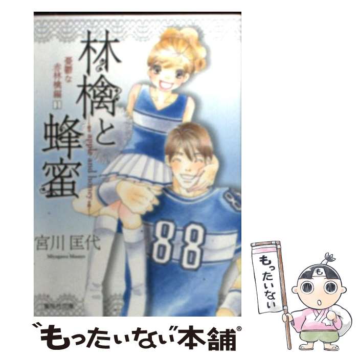 中古 林檎とハチミツ 悄々たるな赤信号林檎ボリューム 宮川 匡代 集英大宮 文庫 電子メイル玉章送料無料 あす容易合う Ecominternacional Com