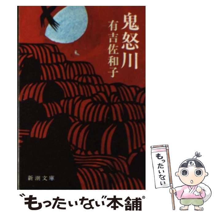 【中古】 木瓜の花/新潮社/有吉佐和子 中古】 木瓜の花/新潮社/有吉佐和子 中古】 木瓜の花 （新潮文庫