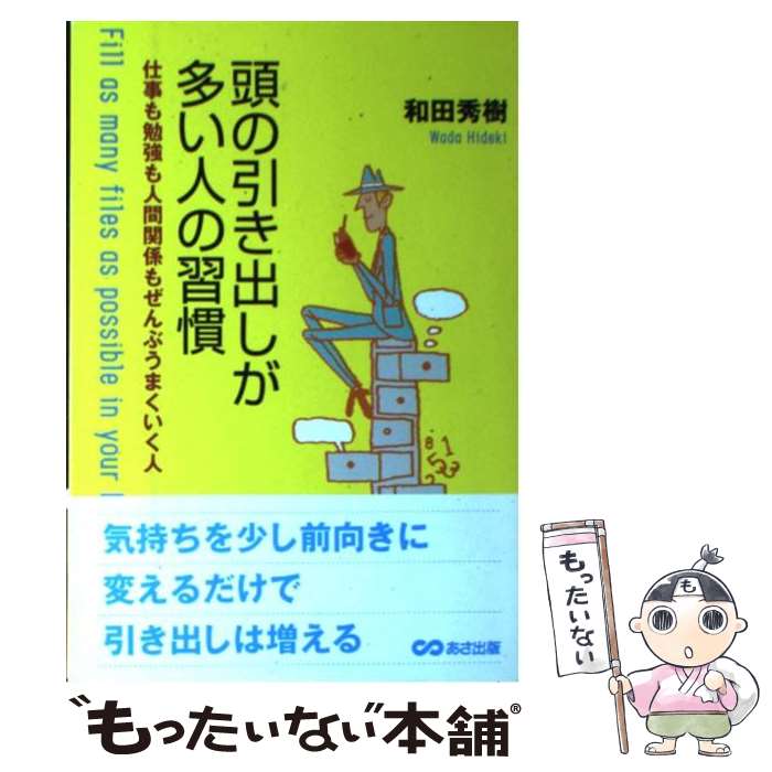 楽天市場 中古 頭の引き出しが多い人の習慣 仕事も勉強も人間関係もぜんぶうまくいく人 和田 秀樹 あさ出版 単行本 メール便送料無料 あす楽対応 もったいない本舗 楽天市場店