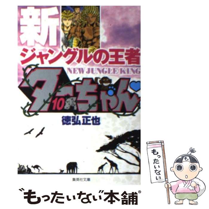【中古】 新ジャングルの王者ターちゃん 10 / 徳弘 正也 / 集英社 [文庫]【メール便送料無料】【最短翌日配達対応】画像