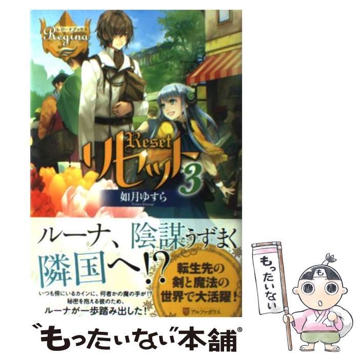 楽天市場 中古 リセット ３ 如月 ゆすら アズ アルファポリス 単行本 メール便送料無料 あす楽対応 もったいない本舗 楽天市場店