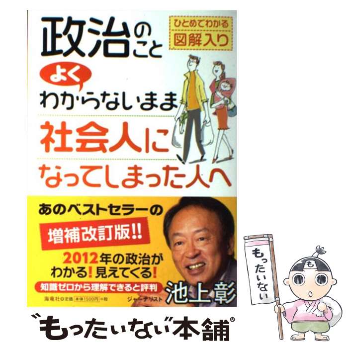 中古】 愚直の信念 われ、身を賭して、国民に政治を奪還する