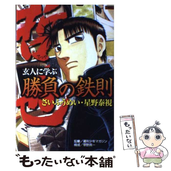 【中古】 勝負師伝説 哲也 勝負の鉄則 玄人に学ぶ 勝負の鉄則 KCDX さいふうめい / 星野 泰視, 週刊少年マガジン編集部 / 講談社 [コミック]【メール便送料無料】【最短翌日配達対応】画像