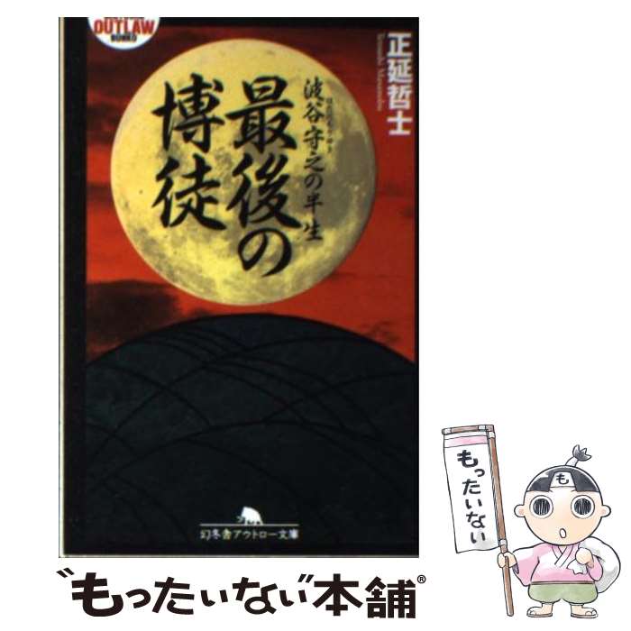 楽天市場 中古 最後の博徒 波谷守之の半生 正延 哲士 幻冬舎 文庫 メール便送料無料 あす楽対応 もったいない本舗 楽天市場店