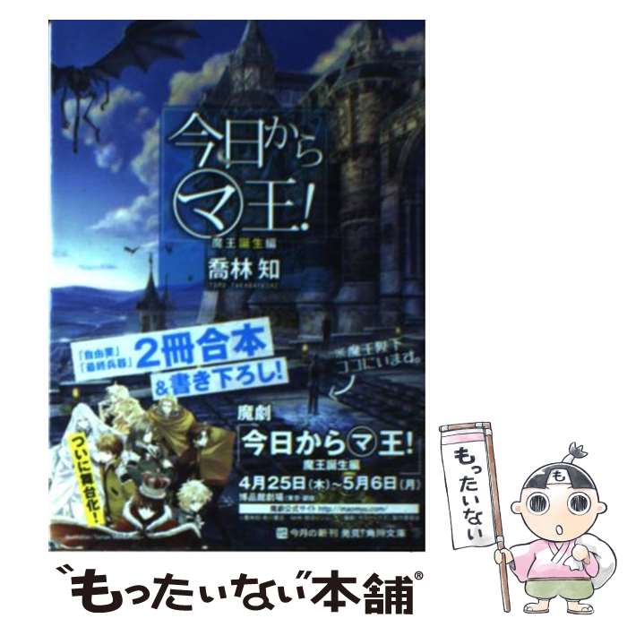 【中古】 今日からマ王！ 魔王誕生編 / 喬林 知, 六七質 / KADOKAWA [文庫]【メール便送料無料】【最短翌日配達対応】画像