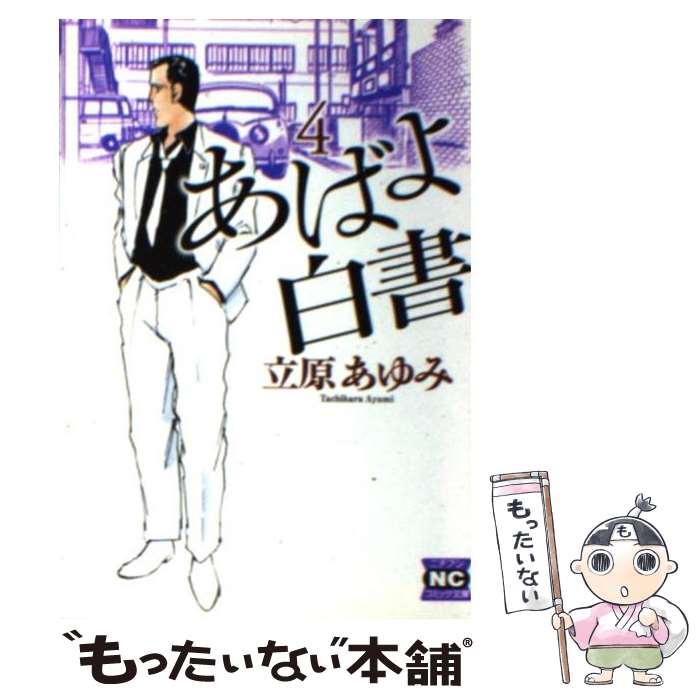 中古 あばよ白書 立原 あゆみ 日本文芸社 ライブラリ Eメール雁札送料無料 あした容易相応う Marchesoni Com Br